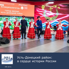 Торжественное открытие экспозиции Усть-Донецкого района в музейном комплексе "Россия - моя история"