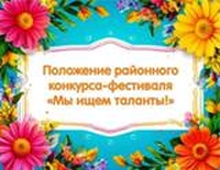 Положение конкурса-фестиваля "Мы ищем таланты"