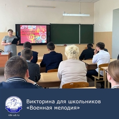 Викторина для школьников "Военная мелодия"