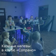Казачьи напевы в клубе "Сопрано"