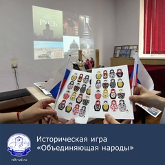 Историческая игра "Объединяющая народы"