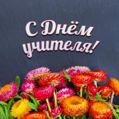 День педагогического работника