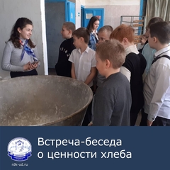 Встреча-беседа о ценности хлеба