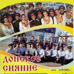 Приглашаем на концерт ансамбля песни и пляски "Донское сияние"