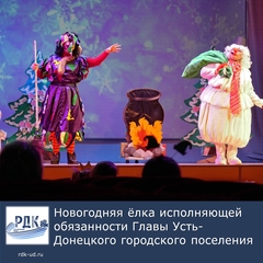 Новогодняя ёлка исполняющей обязанности главы Усть-Донецкого городского поселения