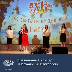 Праздничный концерт "Пасхальный благовест"