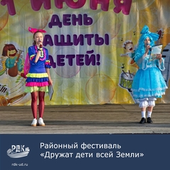 Районный Фестиваль детского творчества "Дружат дети всей Земли"