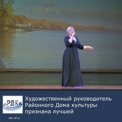 Художественный руководитель Районного Дома культуры р.п. Усть-Донецкий признана лучшей