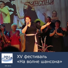 Юбилейный межрайонный фестиваль "На волне шансона"