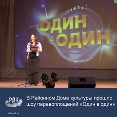 Шоу "Один в Один" в Районном Доме культуры