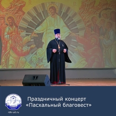 Праздничный концерт "Пасхальный благовест"
