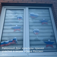 Районный Дом культуры принял участие во всероссийской акции "Окна России"