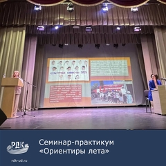 Семинар "Ориентиры лета"