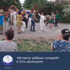 В Усть-Донецком отметили день соседей