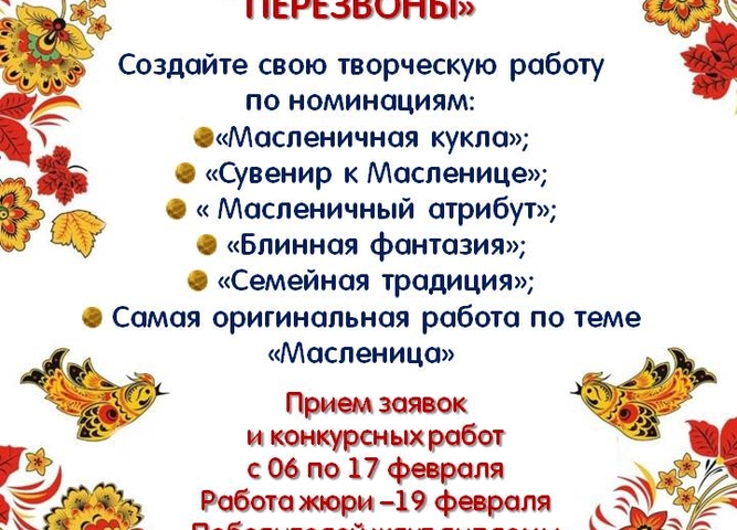 Конкурс "Масленичные перезвоны"
