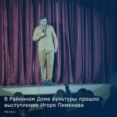 концерт стендап-комика Игоря Пименова, чемпиона высшей лиги КВН.