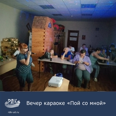 Вечер караоке "Пой со мной"