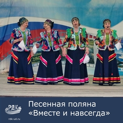 Песенная поляна "Вместе и навсегда"