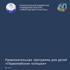 Игровая программа для детей  "Первомайские потешки"