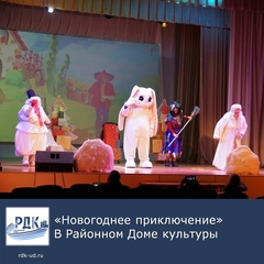 "Новогоднее приключение" в Районном Доме культуры