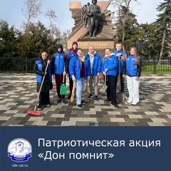Патриотическая акция "Дон помнит"
