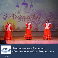 Рождественский концерт "Под чистым небом Рождества"