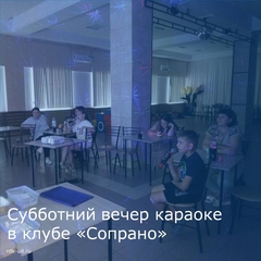Субботний вечер караоке
