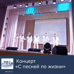 Концерт "С песней по жизни"