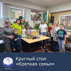 Круглый стол "Крепкая семья"