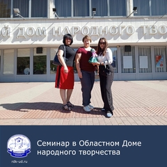 Семинар в Областном Доме народного творчества
