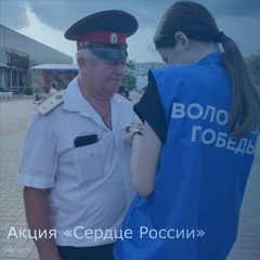 Акция "Сердце России"