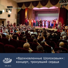 Концерт "Шолохов: о Родине, о жизни, о любви"