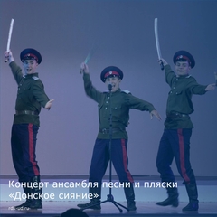 Концерт ансамбля "Донское сияние"