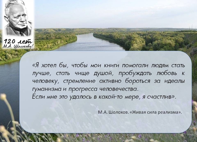 ЦИТАТЫ ИЗ ПРОИЗВЕДЕНИЙ М. А. ШОЛОХОВА