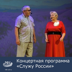 Концертная программа "Служу России"