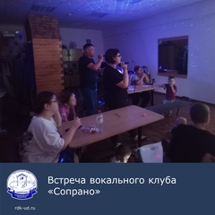 Встреча клуба "Сопрано"