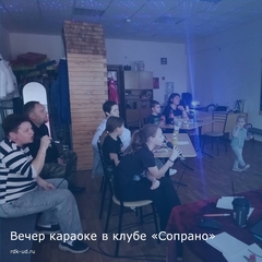 Вечер караоке в клубе "Сопрано"