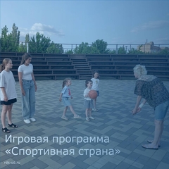 Игровая программа "Спортивная страна"