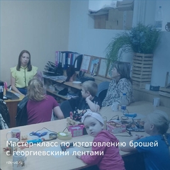 мастер-класс по созданию брошей с георгиевскими лентами