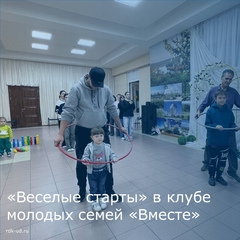"Веселые старты" в клубе молодых семей