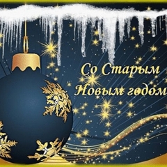 "СТАРЫЙ НОВЫЙ ПРАЗДНИК"