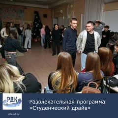 Развлекательная программа "Студенческий драйв"
