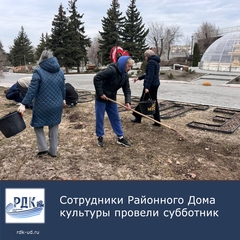 Сотрудники РДК на субботнике