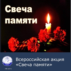 Всероссийская акция "Свеча памяти"