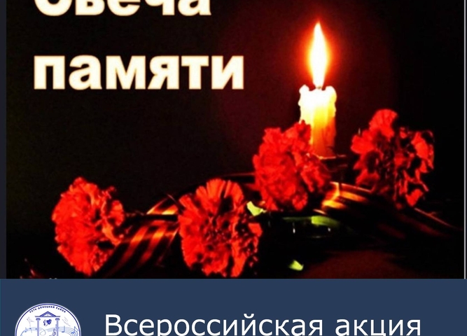 Всероссийская акция "Свеча памяти"