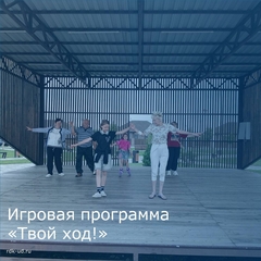 Игровая программа "Твой ход"