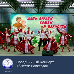 Праздничный концерт ко Дню  семьи, любви и верности