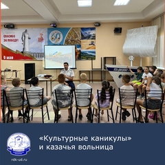 "Культурные каникулы" и казачья вольница