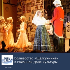 Спектакль "Щелкунчик" в Районном Доме культуры