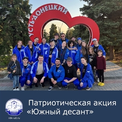 Молодежная патриотическая акция «Южный десант»